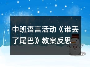中班語言活動(dòng)《誰丟了尾巴》教案反思