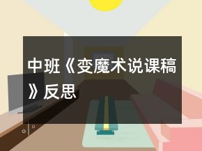 中班《變魔術(shù)說課稿》反思