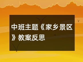 中班主題《家鄉(xiāng)景區(qū)》教案反思