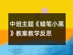 中班主題《蠟筆小黑》教案教學(xué)反思