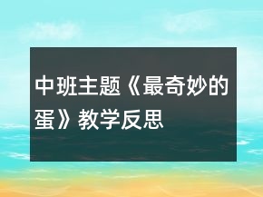 中班主題《最奇妙的蛋》教學(xué)反思