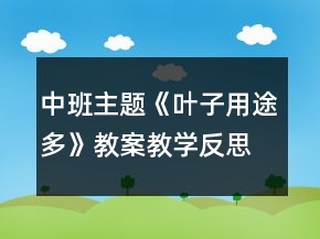 中班主題《葉子用途多》教案教學(xué)反思
