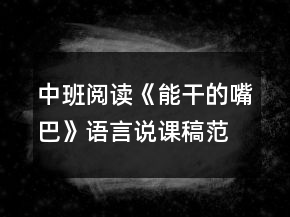 中班閱讀《能干的嘴巴》語(yǔ)言說(shuō)課稿范文反思