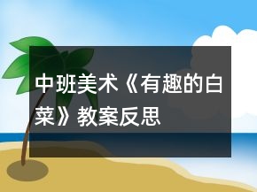 中班美術(shù)《有趣的白菜》教案反思