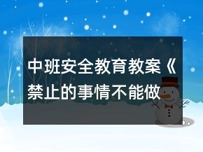 中班安全教育教案《禁止的事情不能做》反思