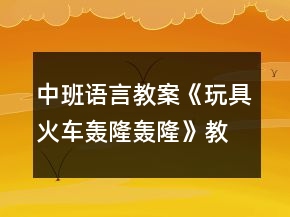 中班語言教案《玩具火車轟隆轟隆》教學(xué)反思