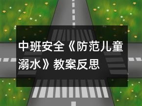中班安全《防范兒童溺水》教案反思