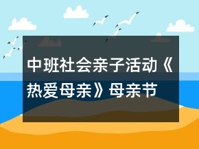 中班社會(huì)親子活動(dòng)《熱愛(ài)母親》母親節(jié)教案