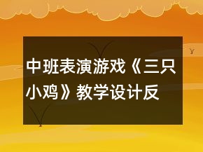 中班表演游戲《三只小雞》教學(xué)設(shè)計(jì)反思