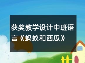 獲獎(jiǎng)教學(xué)設(shè)計(jì)中班語言《螞蟻和西瓜》
