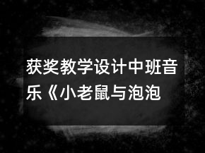 獲獎(jiǎng)教學(xué)設(shè)計(jì)中班音樂《小老鼠與泡泡糖》