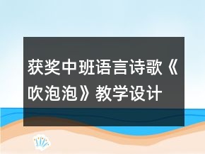 獲獎(jiǎng)中班語言詩(shī)歌《吹泡泡》教學(xué)設(shè)計(jì)