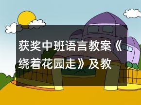 獲獎(jiǎng)中班語言教案《繞著花園走》及教學(xué)反思
