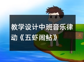 教學(xué)設(shè)計(jì)中班音樂律動(dòng)《五蝦鬧鲇》