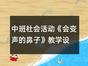 中班社會(huì)活動(dòng)《會(huì)變聲的鼻子》教學(xué)設(shè)計(jì)反思