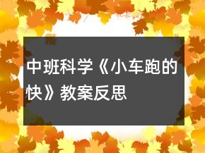 中班科學(xué)《小車跑的快》教案反思