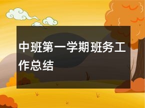 中班第一學(xué)期班務(wù)工作總結(jié)