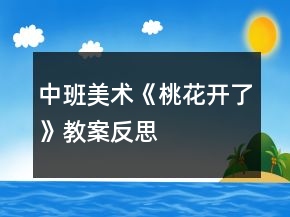 中班美術(shù)《桃花開了》教案反思