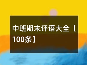 中班期末評(píng)語(yǔ)大全【100條】