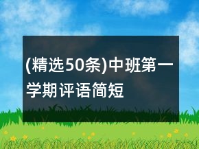 (精選50條)中班第一學(xué)期評(píng)語(yǔ)簡(jiǎn)短