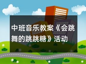 中班音樂(lè)教案《會(huì)跳舞的跳跳糖》活動(dòng)反思