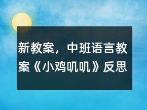 新教案，中班語言教案《小雞嘰嘰》反思