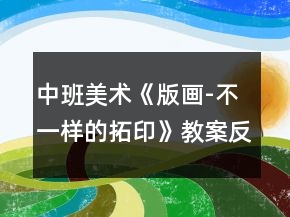 中班美術(shù)《版畫-不一樣的拓印》教案反思