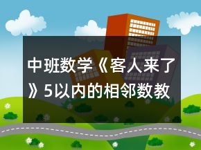 中班數(shù)學(xué)《客人來了》5以內(nèi)的相鄰數(shù)教案反思