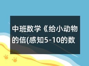 中班數(shù)學(xué)《給小動物的信(感知5-10的數(shù))》教案反思