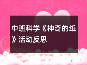 中班科學(xué)《神奇的紙》活動反思