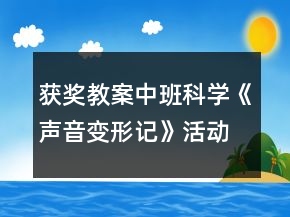 獲獎教案中班科學《聲音變形記》活動反思