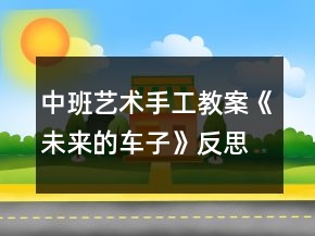 中班藝術(shù)手工教案《未來的車子》反思