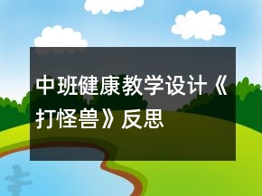 中班健康教學(xué)設(shè)計(jì)《打怪獸》反思