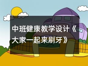 中班健康教學(xué)設(shè)計《大家一起來刷牙》反思
