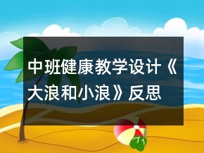 中班健康教學(xué)設(shè)計(jì)《大浪和小浪》反思