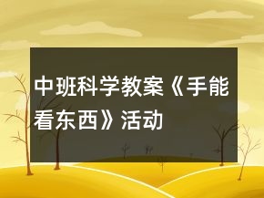 中班科學(xué)教案《手能“看”東西》活動(dòng)反思