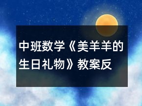 中班數(shù)學(xué)《美羊羊的生日禮物》教案反思