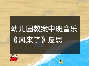 幼兒園教案中班音樂《風(fēng)來了》反思