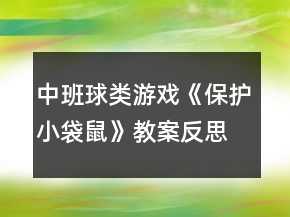 中班球類游戲《保護(hù)小袋鼠》教案反思