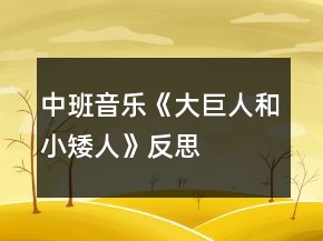 中班音樂《大巨人和小矮人》反思
