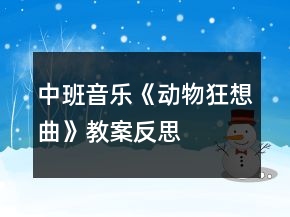 中班音樂《動物狂想曲》教案反思