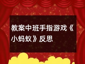教案中班手指游戲《小螞蟻》反思