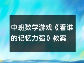 中班數(shù)學(xué)游戲《看誰(shuí)的記憶力強(qiáng)》教案反思