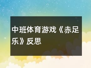中班體育游戲《赤足樂》反思