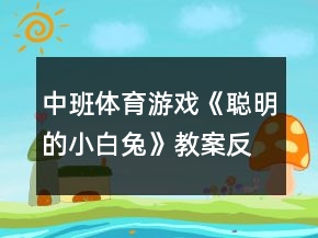 中班體育游戲《聰明的小白兔》教案反思