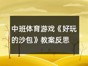 中班體育游戲《好玩的沙包》教案反思