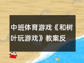 中班體育游戲《和樹葉玩游戲》教案反思