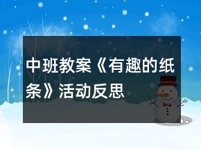中班教案《有趣的紙條》活動(dòng)反思