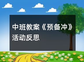 中班教案《預(yù)備沖》活動反思