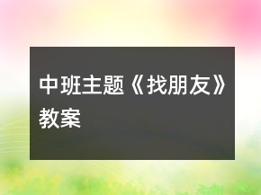 中班主題《找朋友》教案